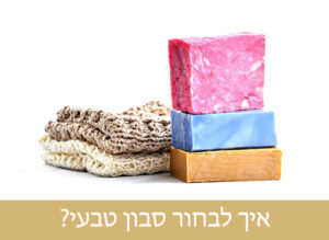 כך תבחרו סבון טבעי