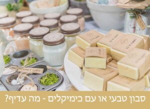 סבון טבעי או עם כימיקלים – מה עדיף והכי בריא להשתמש?