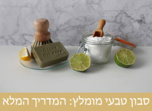 סבון טבעי מומלץ - המדריך המלא למתחילים