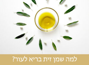 גלו למה שמן זית בריא לעור
