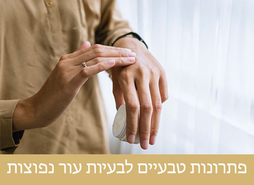 הכירו את הפתרונות הטבעיים לבעיות עור נפוצות