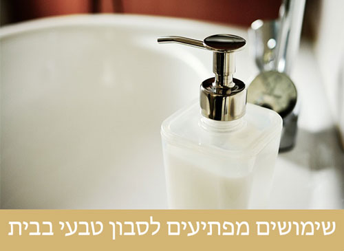 האם קיימים שימושים מפתיעים לסבון טבעי בבית?