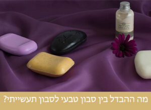 כאן תלמדו מהם ההבדלים בין סבון טבעי לסבון תעשייתי